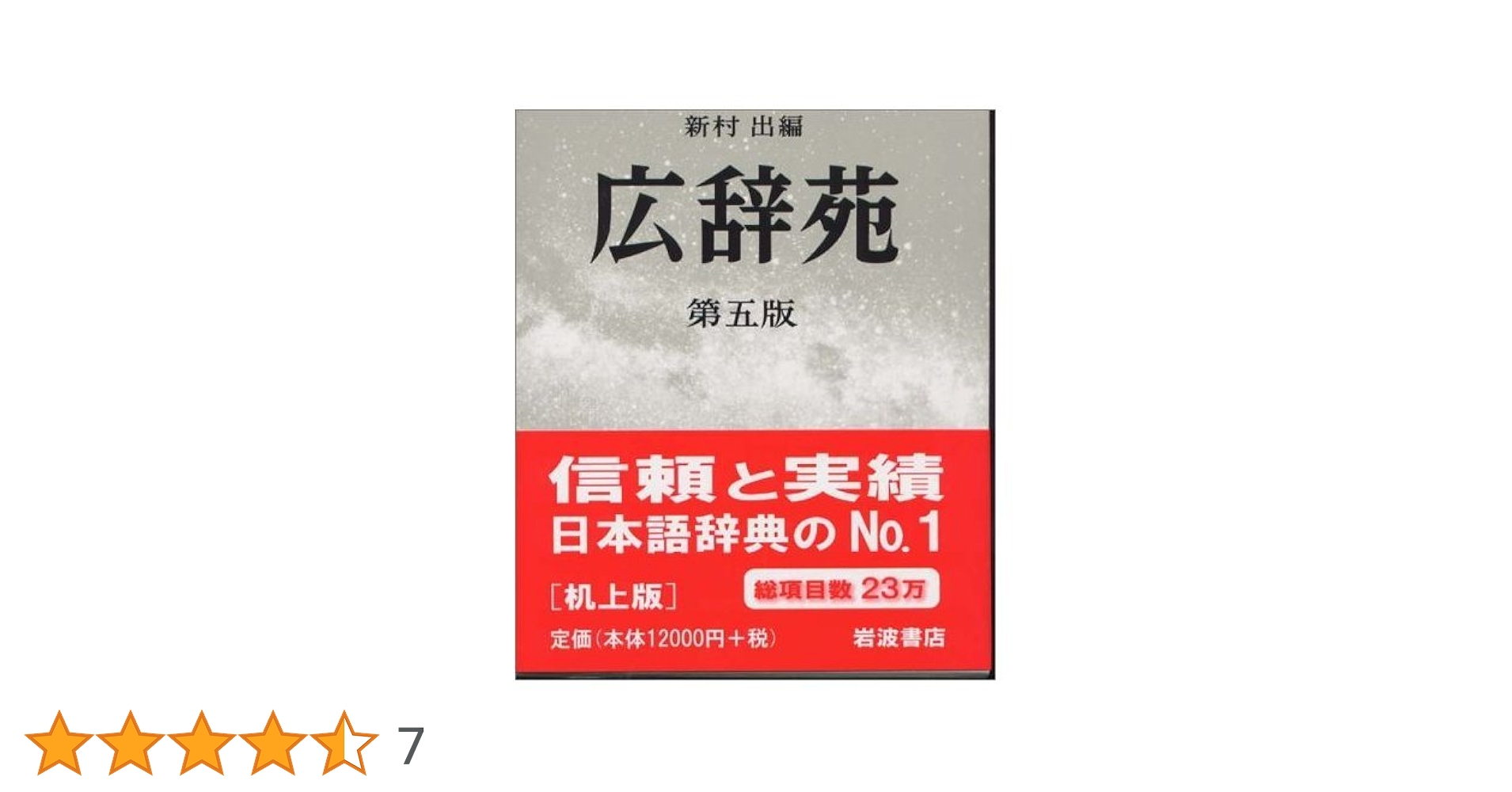 広辞苑   第５版/岩波書店/新村出（ハードカバー） 広辞苑 第五版 机上版 | 新村 出 |本 | 通販 | Amazon